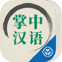 掌中汉语app v2.0安卓版