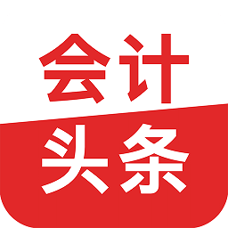 会计头条app v4.0.9安卓版