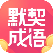 默契成语app v1.0.31安卓版