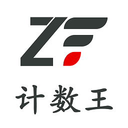 计数王软件