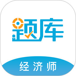 经济师题库app v4.85安卓手机版安卓版