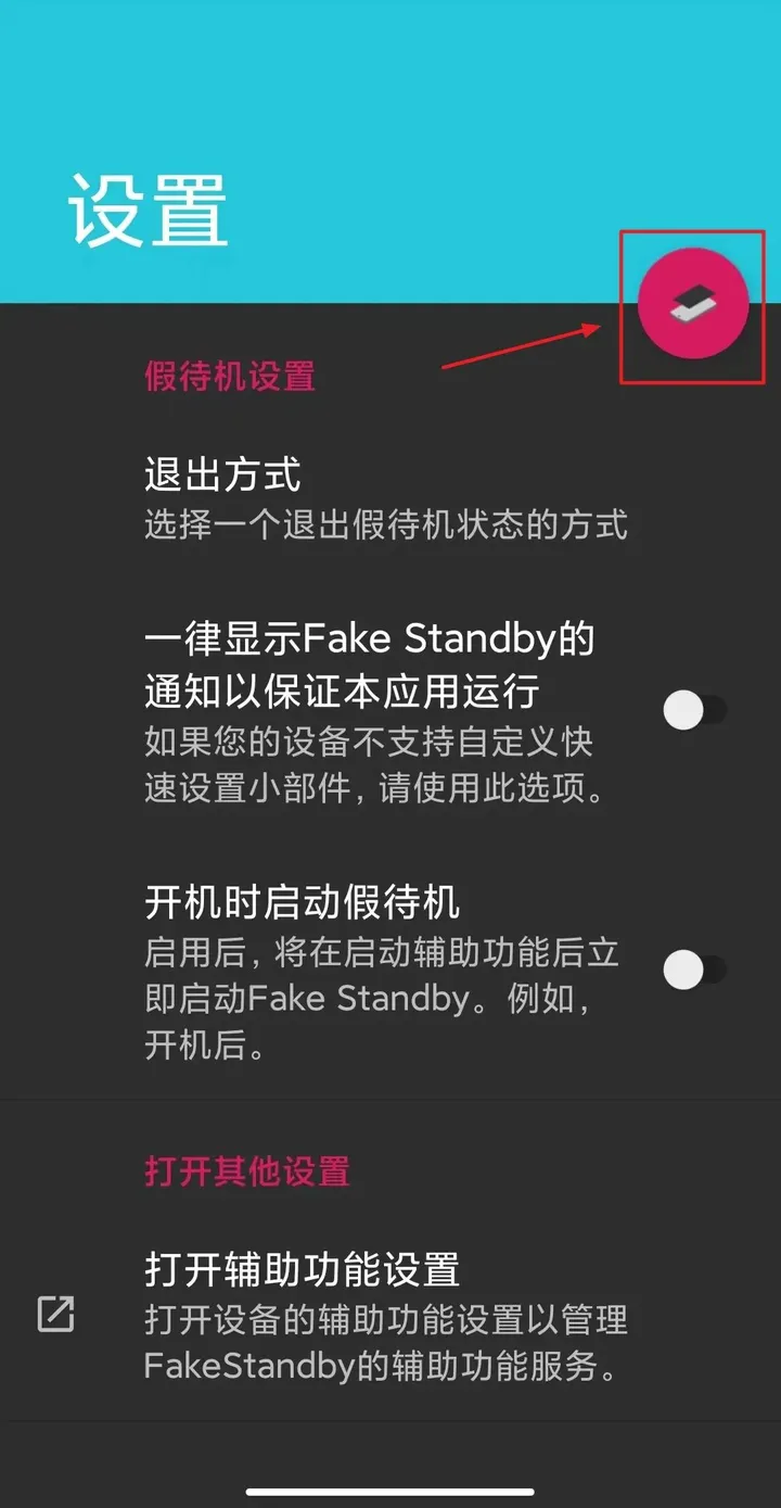 fakestandby假待机软件