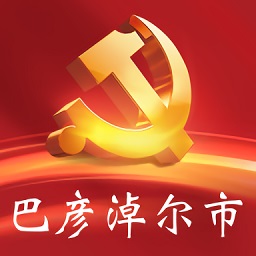 巴彦淖尔市机关党建云app