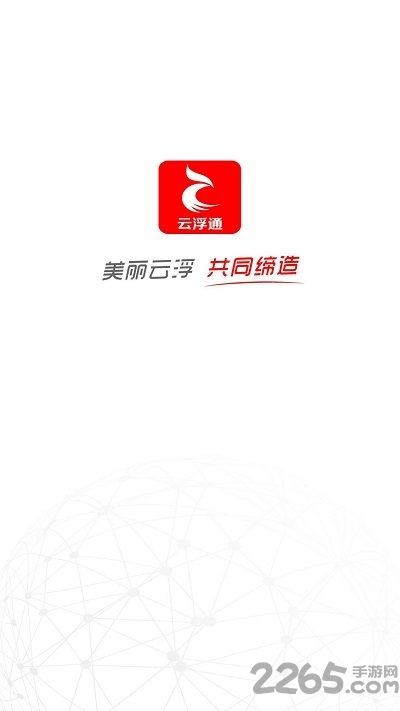 云浮通移动客户端