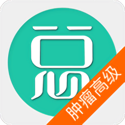 肿瘤学高级职称总题库app v4.71安卓版