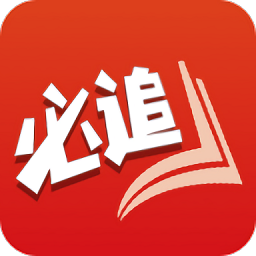 必追免费小说app v3.8.6安卓版