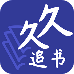 久久追书app官方版 v1.0.8安卓版