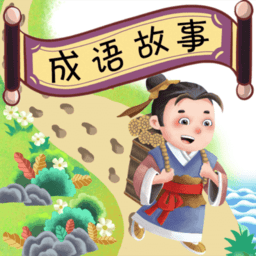 成语故事畅听app v1.0.10