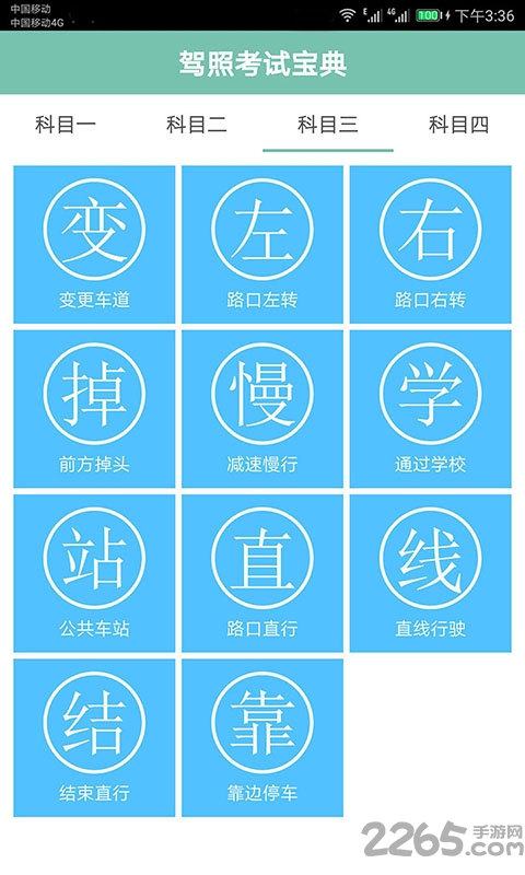 驾照考试通最新版