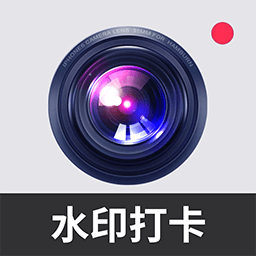 万能打卡水印相机app v1.0.2安卓版
