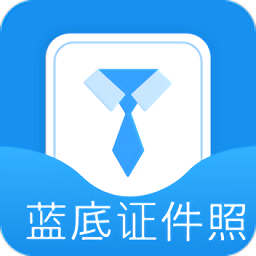蓝底证件照app v2.2.5安卓版