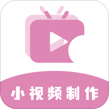小视频制作软件app v1.1.3安卓最新版本安卓版