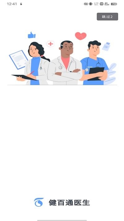 健百通医护端软件