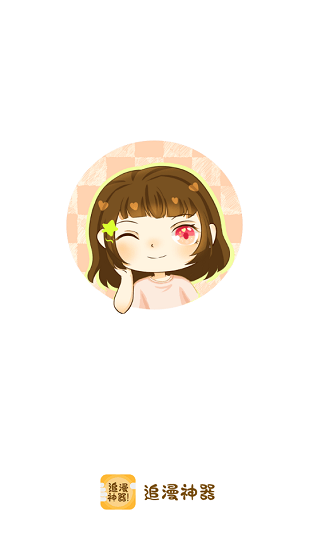 追漫神器app官方版