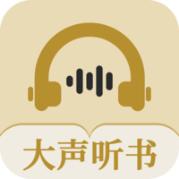 大声听书官方版
