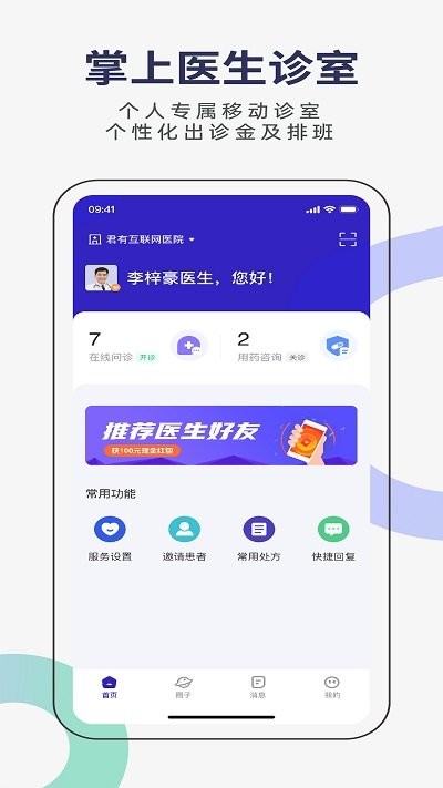 君有好医生医生端app
