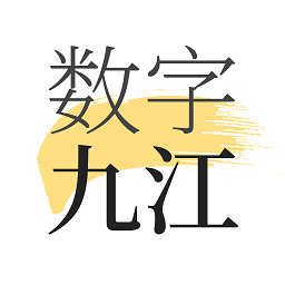 数字九江官方版
