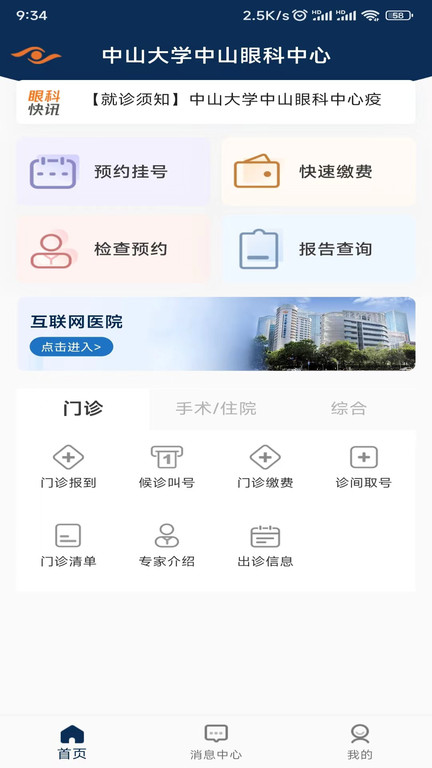 中山眼科中心app