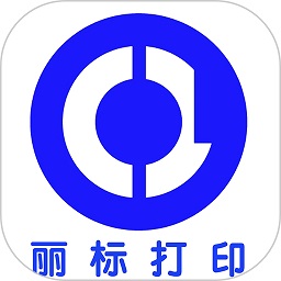 丽标打印app v1.5安卓版