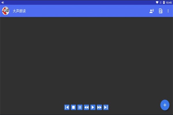 大声朗读免费版