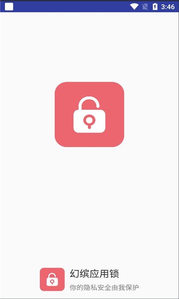 幻缤应用锁官方版