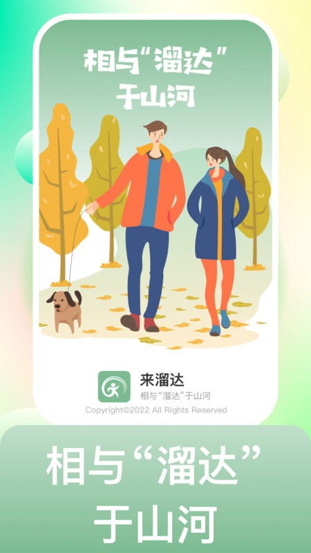 来溜达旅游app