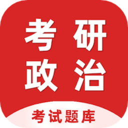 考研政治百分题库app v1.3安卓版