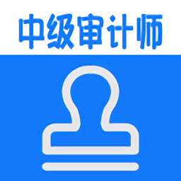 中级审计师丰题库app v1.2.4安卓版