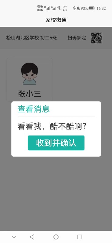 家校微通app