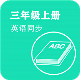 英语同步三年级上册app