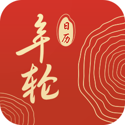 年轮日历app手机版 v4.0.4.1安卓版