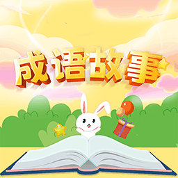 小易成语故事app v1.0.0