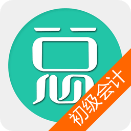 初级会计总题库手机版 v6.0.4