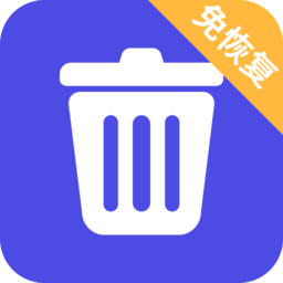 免恢复删除软件