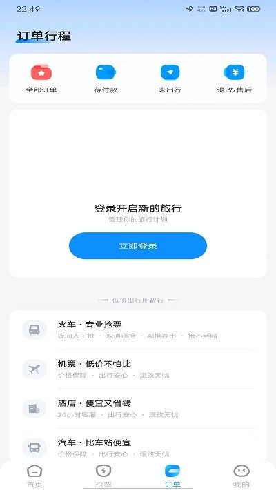 智行火车票最新版12306
