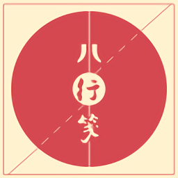 八行笺2023最新版