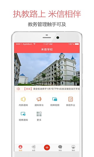 米信校园版最新版