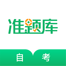 自学考试准题库app v4.87安卓版