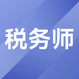 税务师考试题库app v1.3.8安卓版