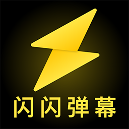 闪闪弹幕app v1.0.3安卓版