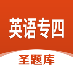 英语专四圣题库app v1.0.6安卓版