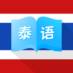 泰国翻译app v1.0.1安卓版