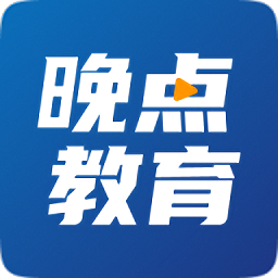 晚点教育app v5.1.7安卓版