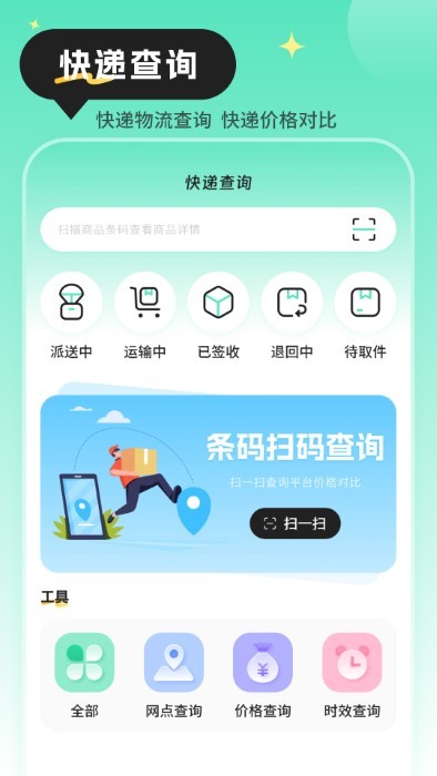 快递查询物流助手app