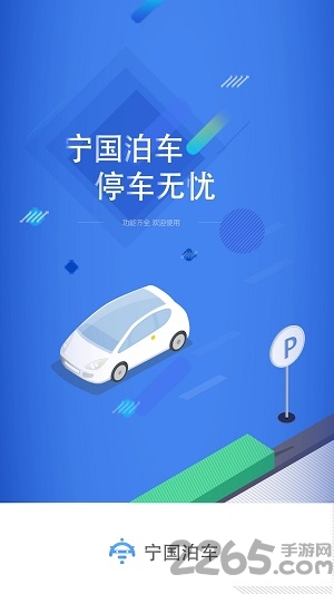 宁国泊车手机app