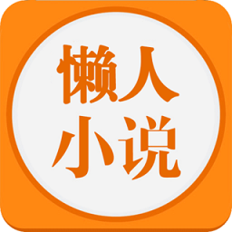 懒人小说app v5.0.1安卓版