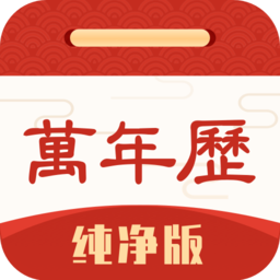 万年历纯净版最新版 v5.9.7