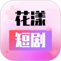 花漾短剧app官方版 v1.0.4.2安卓手机版安卓版