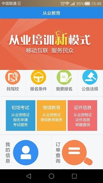 从业教育安全考核(改名为从业人员app省域系统)