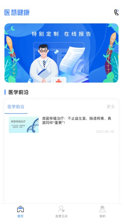 医慧健康医生端app